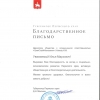 Благодарственное письмо губернатора Пермского края